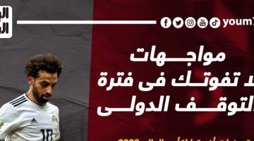 رياضة – مواجهات لا تفوتك.. أبرزها كلاسيكو البرازيل والأرجنتين “إنفوجراف”