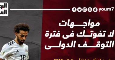 رياضة – مواجهات لا تفوتك.. أبرزها كلاسيكو البرازيل والأرجنتين “إنفوجراف”