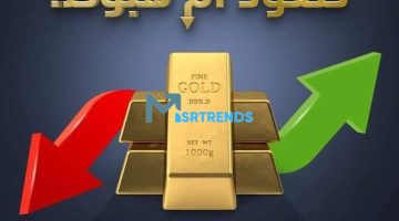 الان – توقعات سعر الذهب الأيام القادمة.. هل الذهب سينخفض في 2024؟.. متى يرتفع سعر الذهب ومتى ينزل؟ – البوكس نيوز