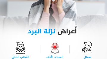 متى تشير الإصابة المتكررة بنزلات البرد إلى ضعف المناعة؟ | صحة – البوكس نيوز