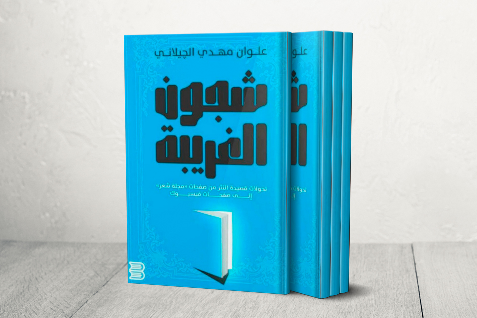 “شجون الغريبة”.. تحولات قصيدة النثر اليمنية من مجلة شعر إلى صفحات فيسبوك | ثقافة – البوكس نيوز