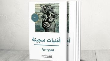 ديوان “أغنيات سجينة” لجورج صبرة.. سيرة نضال قصائد ضد النسيان | ثقافة – البوكس نيوز