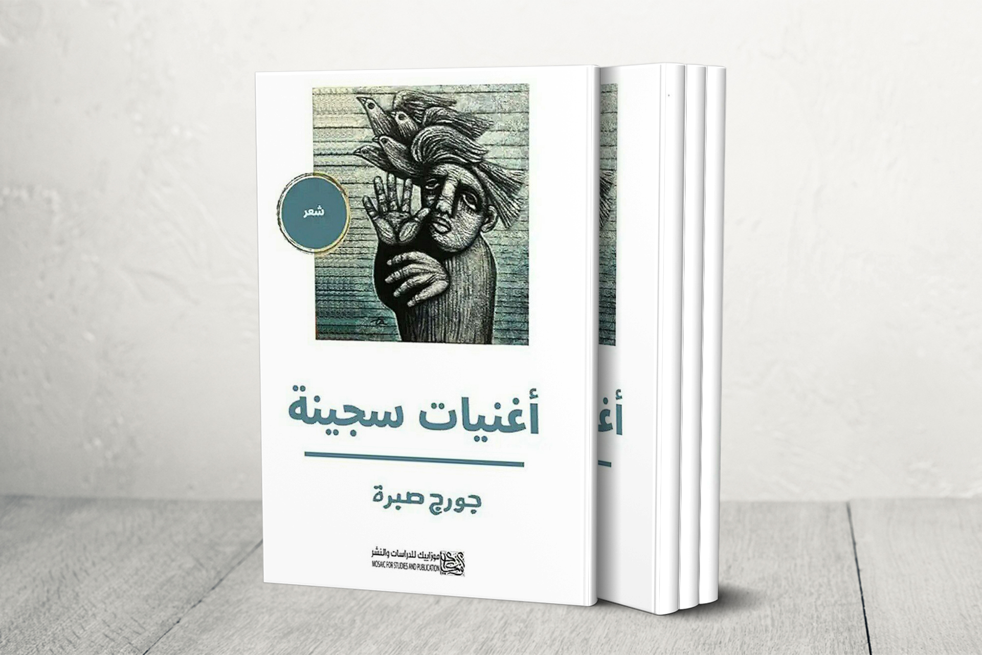 ديوان “أغنيات سجينة” لجورج صبرة.. سيرة نضال قصائد ضد النسيان | ثقافة – البوكس نيوز