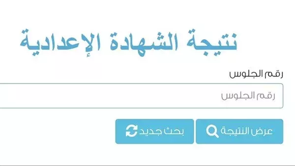 لينك نتيجة الشهادة الإعدادية محافظة الشرقية 2024 الترم الأول عبر موقع sharkia.gov.eg