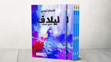 “ليلاف: الثلج الجاف” لابتسام تريسي.. سرد شاق وبوح أليم عن شتاء الشمال السوري | ثقافة – البوكس نيوز