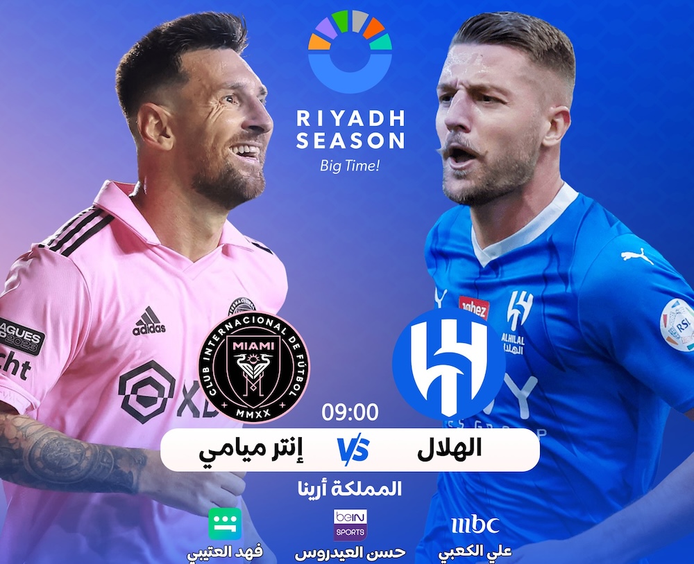 “RiyadhSeasonCup” القنوات الناقلة لمباراة الهلال وانتر ميامي في كأس موسم الرياض 2024 اليوم 29 يناير في المملكة أرينا