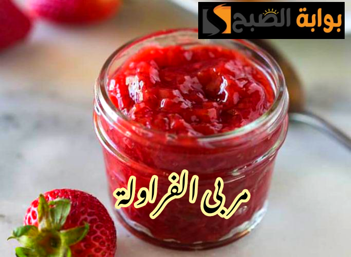 سريعة وعلى قد الإيد… طريقة عمل مربى الفراولة في المنزل لإسعاد وتغذية أطفالك في المدارس!!