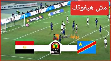 “مش هيفوتك”.. مباراة منتخب مصر والكونغو اليوم Egypt Vs Congo في كأس أمم أفريقيا ومعرفة النتيجة لحظياً