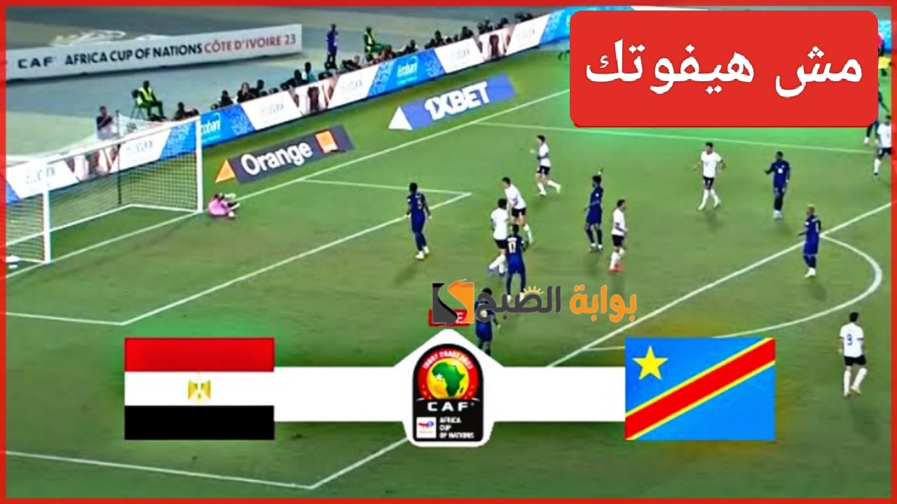 “مش هيفوتك”.. مباراة منتخب مصر والكونغو اليوم Egypt Vs Congo في كأس أمم أفريقيا ومعرفة النتيجة لحظياً