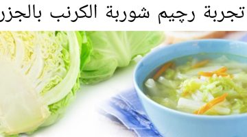 أسرع طريقة للتخسيس!!..تعرف على طريقة عمل شوربة الكرنب والجزر التي تساعد على خسارة الوزن