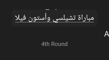 متابعة مستمرة ونتيجة مباراة تشيلسي وأستون فيلا في كأس الاتحاد الإنجليزي