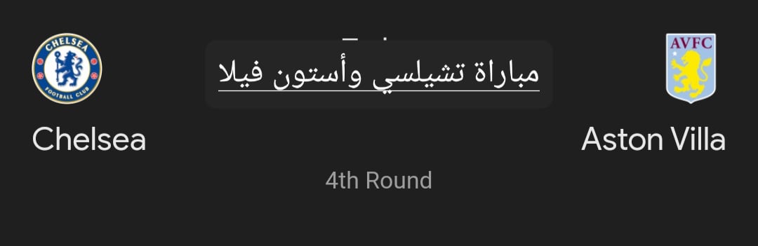 متابعة مستمرة ونتيجة مباراة تشيلسي وأستون فيلا في كأس الاتحاد الإنجليزي