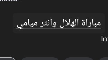 متابعة مستمرة ونتيجة مباراة الهلال وانتر ميامي في كأس موسم الرياض