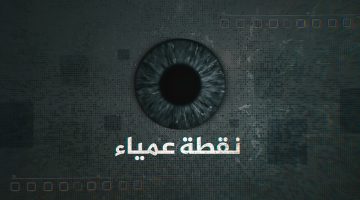 الخميس.. أولى حلقات برنامج “نقطة عمياء” على البوكس نيوز نت | البرامج – البوكس نيوز