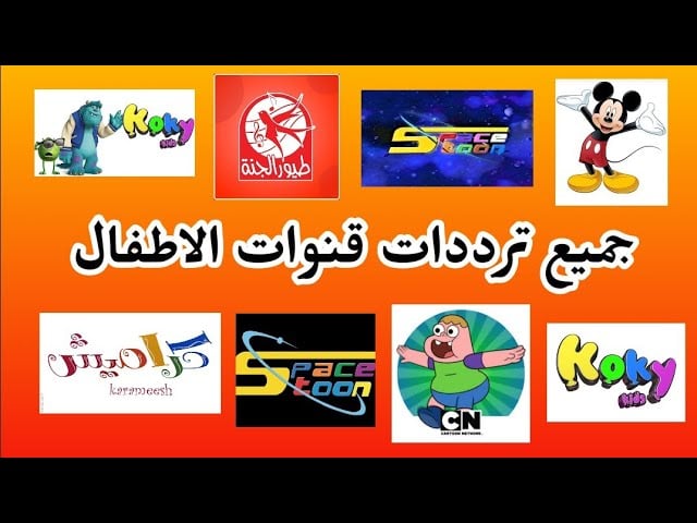 New أضبط تلفازك على أحدث قنوات الكرتون المتحركة Kids cartoon على القمر الصناعي Nile Sat بجودة عالية HD