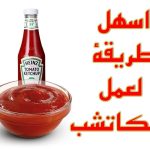 أسهل-طريقة-لعمل-الكاتشب-في-البيت.jpg