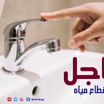 أماكن-انقطاع-المياه-اليوم.jpg