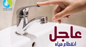 اعملوا حسابكم.. قطع المياه عن هذه المناطق اليوم لمدة 8 ساعات