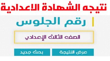 نتيجة الصف الثالث الاعدادى برقم الجلوس للترم الأول 2024 محافظة القاهرة