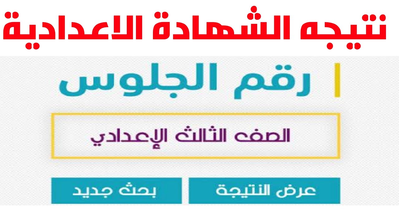 نتيجة الصف الثالث الاعدادى برقم الجلوس للترم الأول 2024 محافظة القاهرة