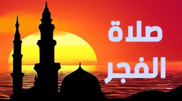 موعد اذان الفجر البصرة “بالعراق” توقيت الصلوات الخمس بالمدينة