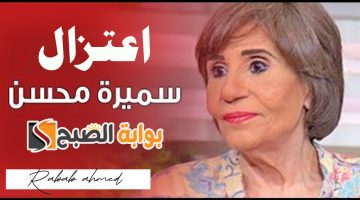 “بعد عادل إمام”.. اعتزال الفنانة سميرة محسن التمثيل بشكل نهائي