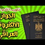 التقديم-على-الجواز-الالكتروني-العراقي-.jpg