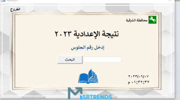 الان – الآن.. نتيجة تالتة اعدادي 2024.. نتيجة الشهادة الإعدادية الترم الأول بالاسم فقط – البوكس نيوز