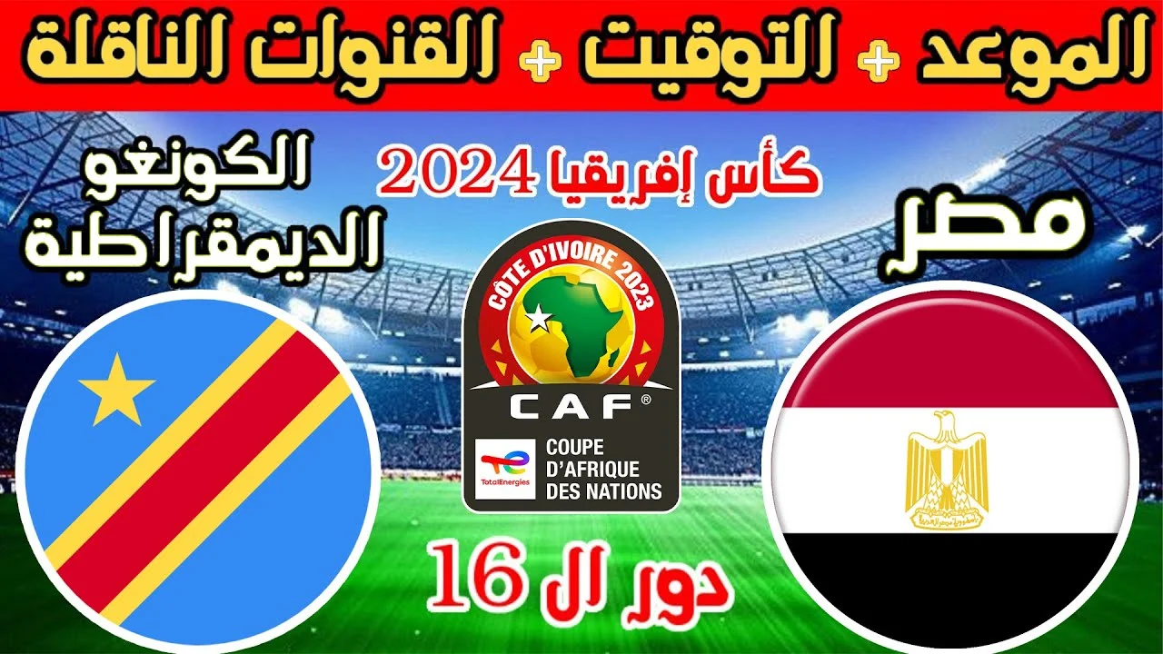 بجودة إتش دي .. القنوات الناقلة مباراة مصر والكونغو في الدور ال 16 كأس الأمم الإفريقية 2024