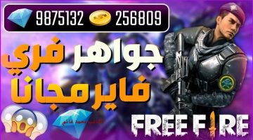 خلي فوزك علينا .. من هنا أجدد أكواد فري فاير 2024 Free Fire جربها الآن لمزيد من الجواهر