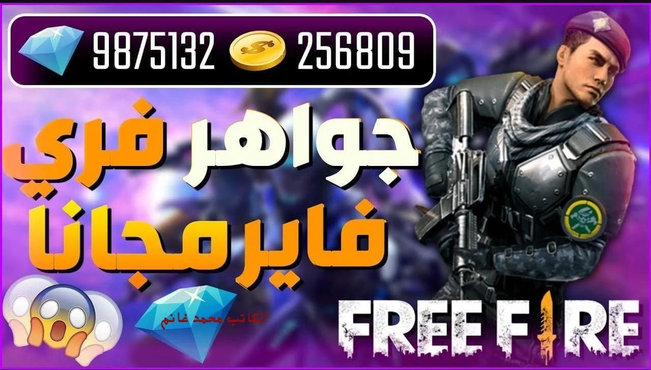 خلي فوزك علينا .. من هنا أجدد أكواد فري فاير 2024 Free Fire جربها الآن لمزيد من الجواهر