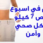 بدون-ريجيم-تخسيس-الكرش-في-أسبوع.jpg