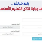 بوابة-نتائج-التعليم-الأساسي-eduserv.cairo_.gov_.webp.webp