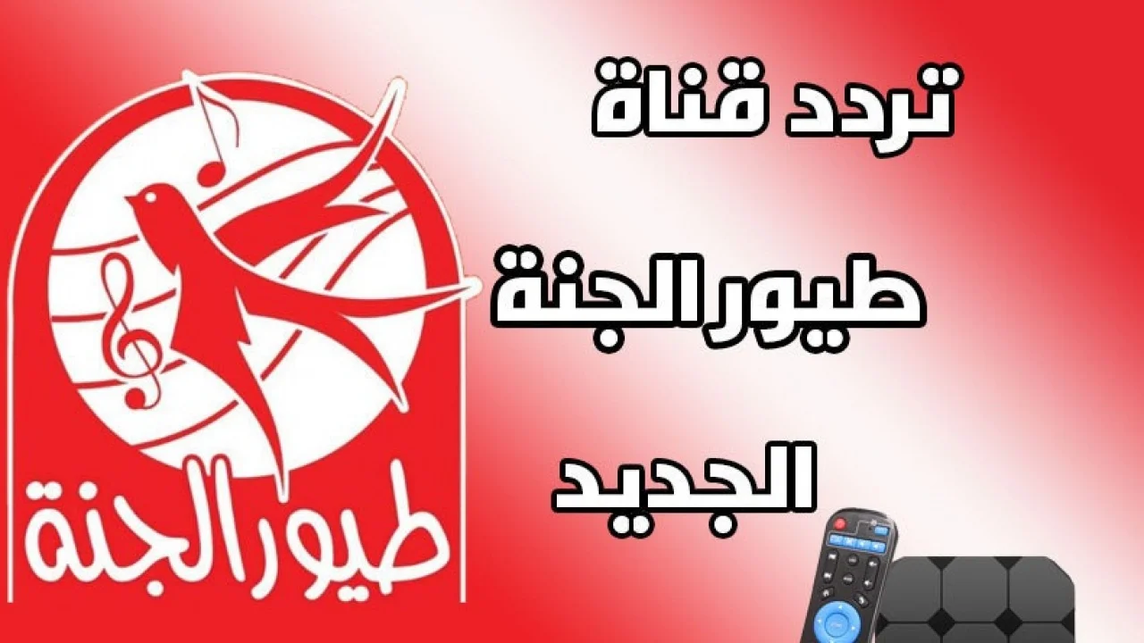 “اسعدي أولادك” استقبل الآن تردد قناة طيور الجنة 2024 على القمر الصناعي نايل سات.. اضبطها الآن