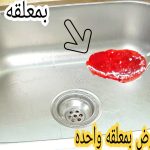 تسليك-الحوض.jpg