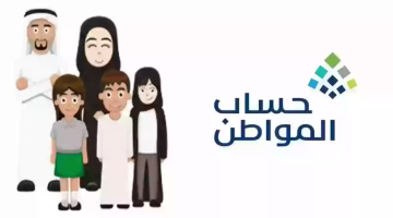 كيفية إضافة الزوجة في حساب المواطن والشروط المطلوبة 1445