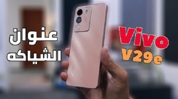 هاتف الشباب أقوي أداء مناسب للفئة المتوسطة مواصفات وسعر هاتف Vivo V29e