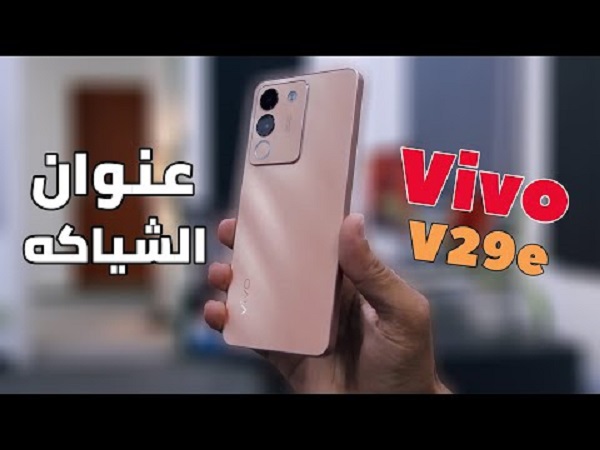 هاتف الشباب أقوي أداء مناسب للفئة المتوسطة مواصفات وسعر هاتف Vivo V29e