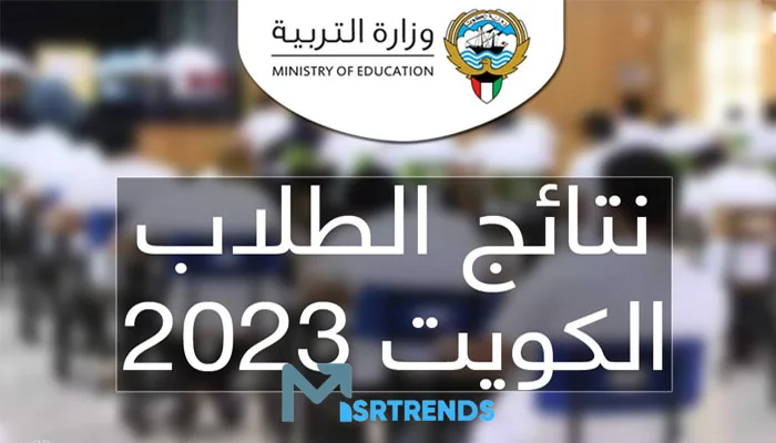 الان – نتائج الثانوية العامة بالرقم المدني 2024.. نتائج الصف العاشر الكويت.. نتائج الصف العاشر – البوكس نيوز