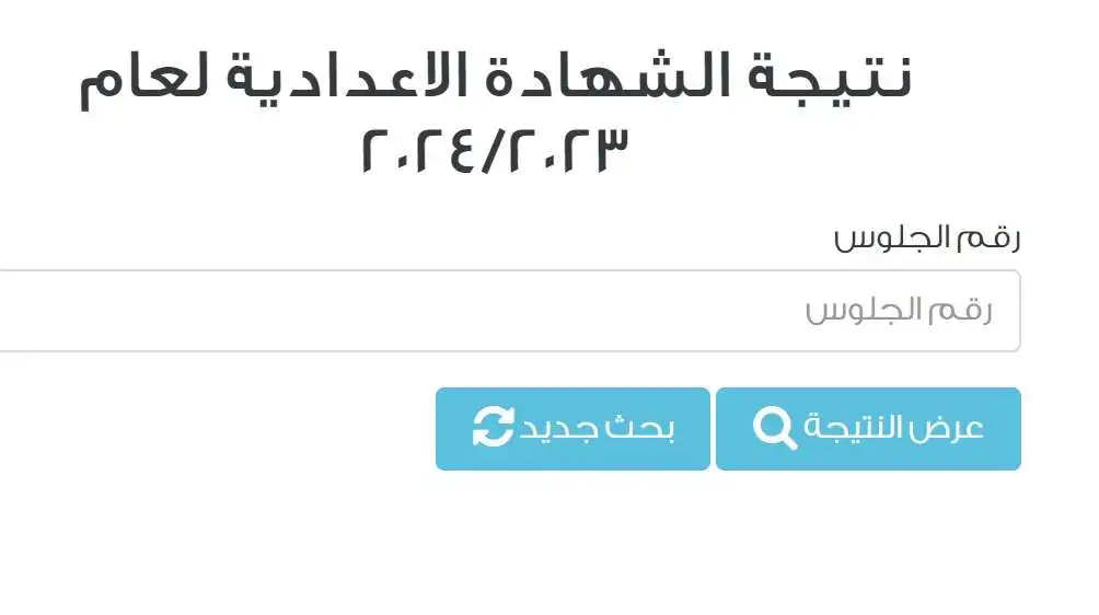 نتيجة الشهادة الإعدادية محافظة القاهرة 2024 الفصل الدراسي الأول بعد اعتمادها رسميًا وكيفية توزيع الدرجات