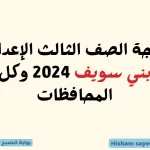 نتيجة-الصف-الثالث-الإعدادي-بني-سويف-2024.webp.webp