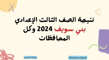 نتائج الشهادة الاعدادية جميع المحافظات.. لينك نتيجة الصف الثالث الإعدادي بني سويف 2024 benisuef.gov.eg مديرية التعليم