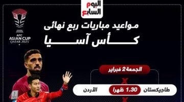 رياضة – تعرف على مواعيد مباريات ربع نهائي كأس آسيا 2023.. إنفوجراف