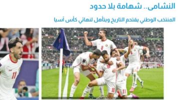 رياضة – الصحف الأردنية تتغزل فى منتخب بلدها : النشامى يكتبون تاريخاً جديداً