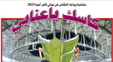 رياضة – كأسك يا عنابي ومباراة فى حب العروبة.. صحف قطر تتحدث عن نهائي آسيا 2023