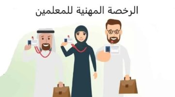 موعد ظهور نتائج الرخصة المهنية للمعلمين والمعلمات إلكترونيًا عبر etec.gov.sa