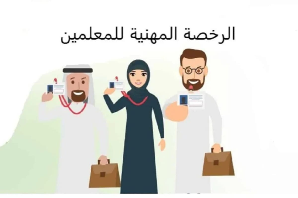 موعد ظهور نتائج الرخصة المهنية للمعلمين والمعلمات إلكترونيًا عبر etec.gov.sa