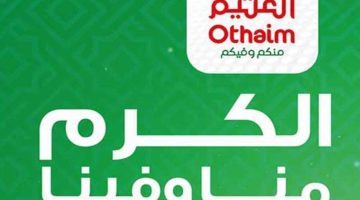 “فرصة للشراء ” عروض العثيم اليوم على الجوالات والشاشات متاحة حتى 5 مارس 2024