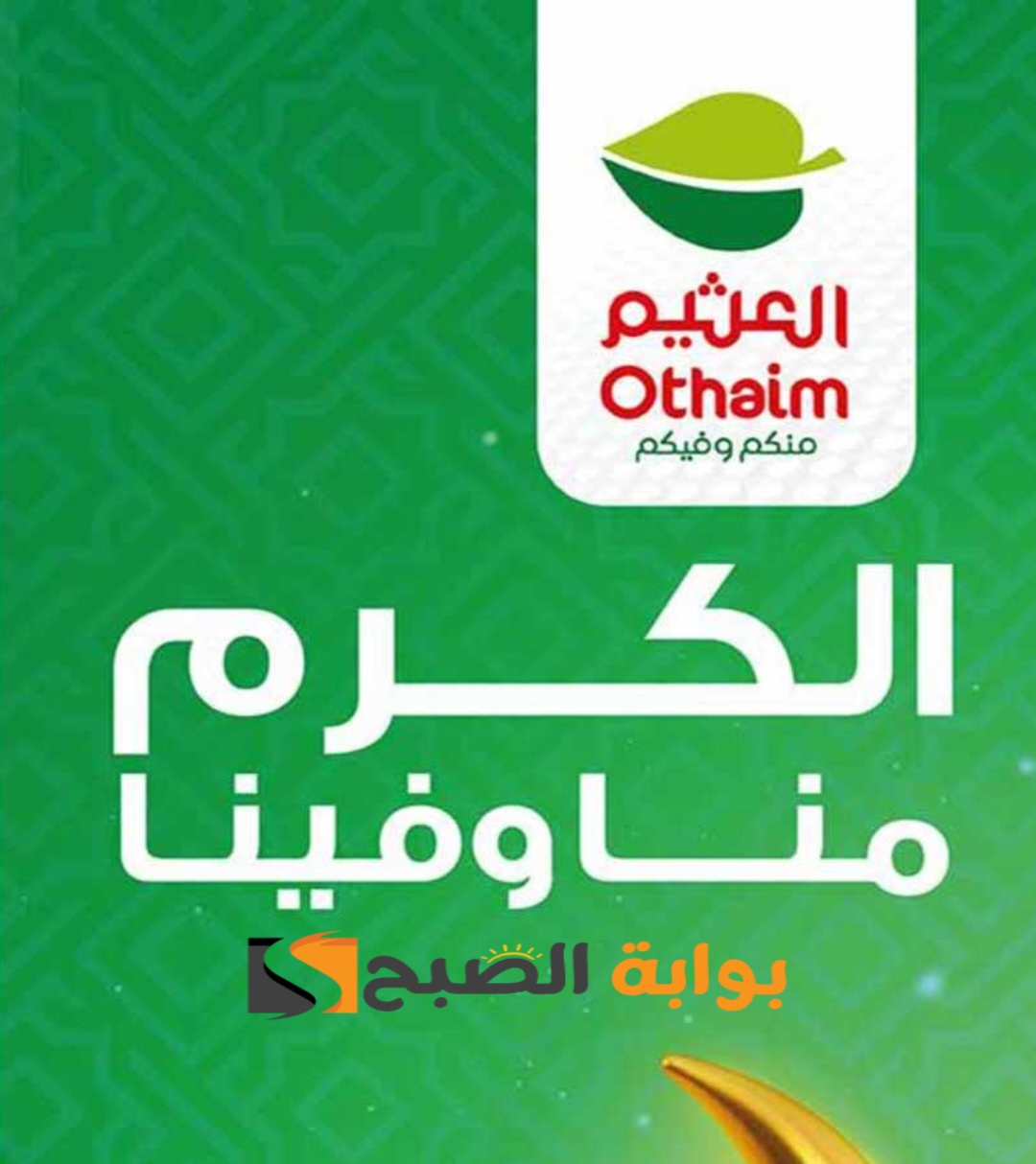 “فرصة للشراء ” عروض العثيم اليوم على الجوالات والشاشات متاحة حتى 5 مارس 2024