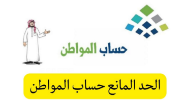 هنعرفك التفاصيل كاملة.. كم الحد المانع لحساب المواطن 1445 مع توضيح الفئات المستحقة للدعم